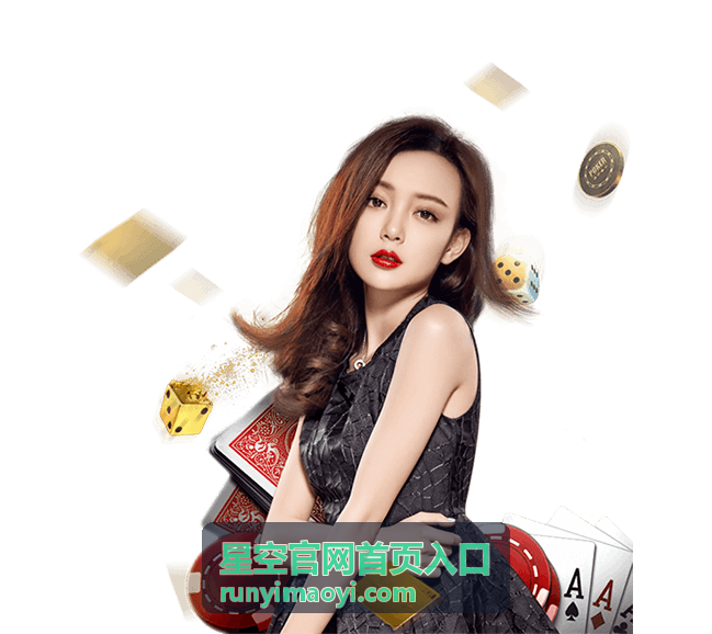 星空官网首页入口路径说明页背景图